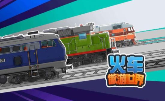火车傲游世界v0.2.44