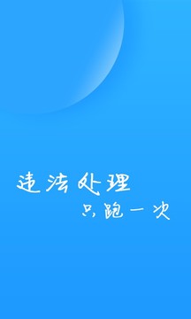 福州交警v1.3.8