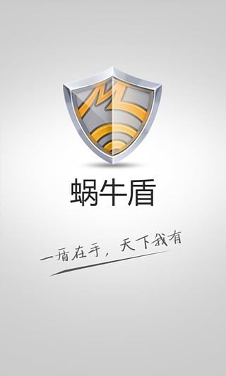 蜗牛盾v2.0.7