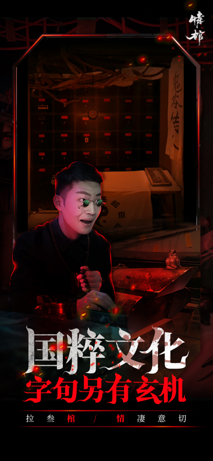 情棺手机版v1.3.0