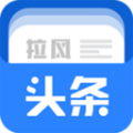 拉风头条v1.4