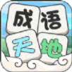 成语天地v284.101