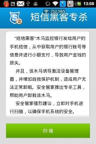 安全管家-短信黑客专杀v5.4.1