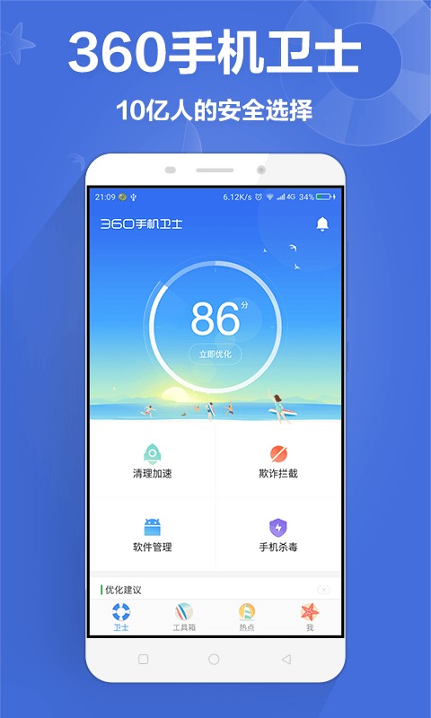 360安全卫士v8.9.4