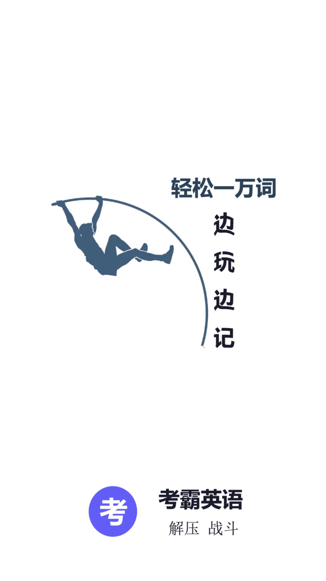 考霸英语单词四级六级v1.01