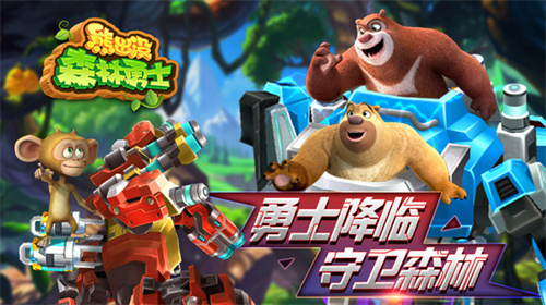 熊出没森林勇士v1.0.0