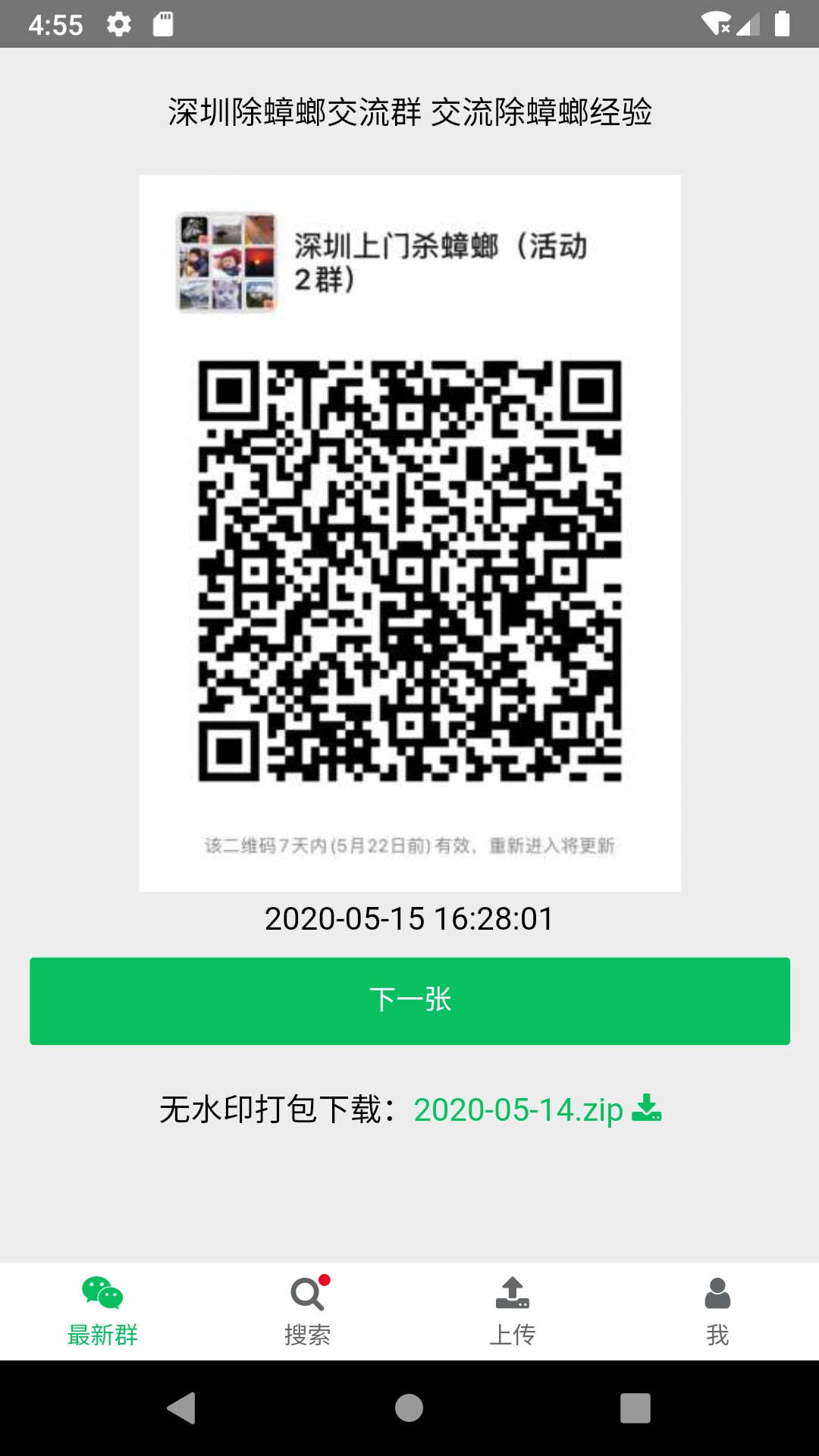 微信群二维码appv8.0.7
