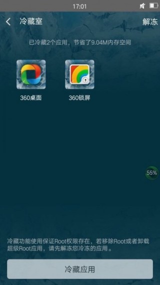 360超级ROOT-深度优化手机v8.1.1.1