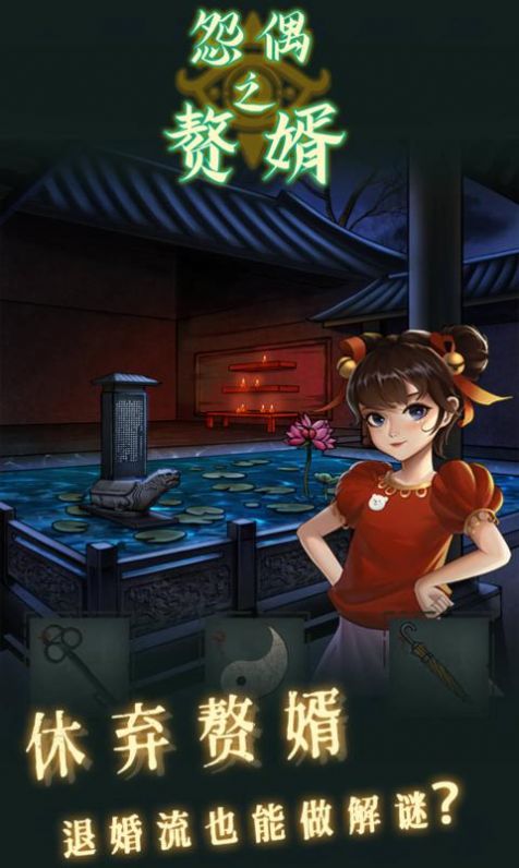 怨偶之赘婿v1.0.1