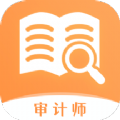 审计师真题大全v1.0.0