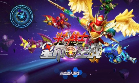 斗龙战士之星印空战v1.0.0