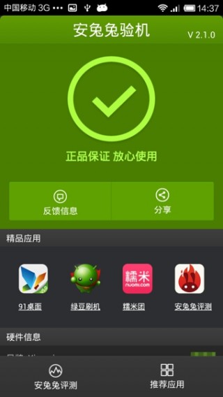安兔兔验机v4.5.8