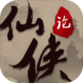 仙侠论v1.0