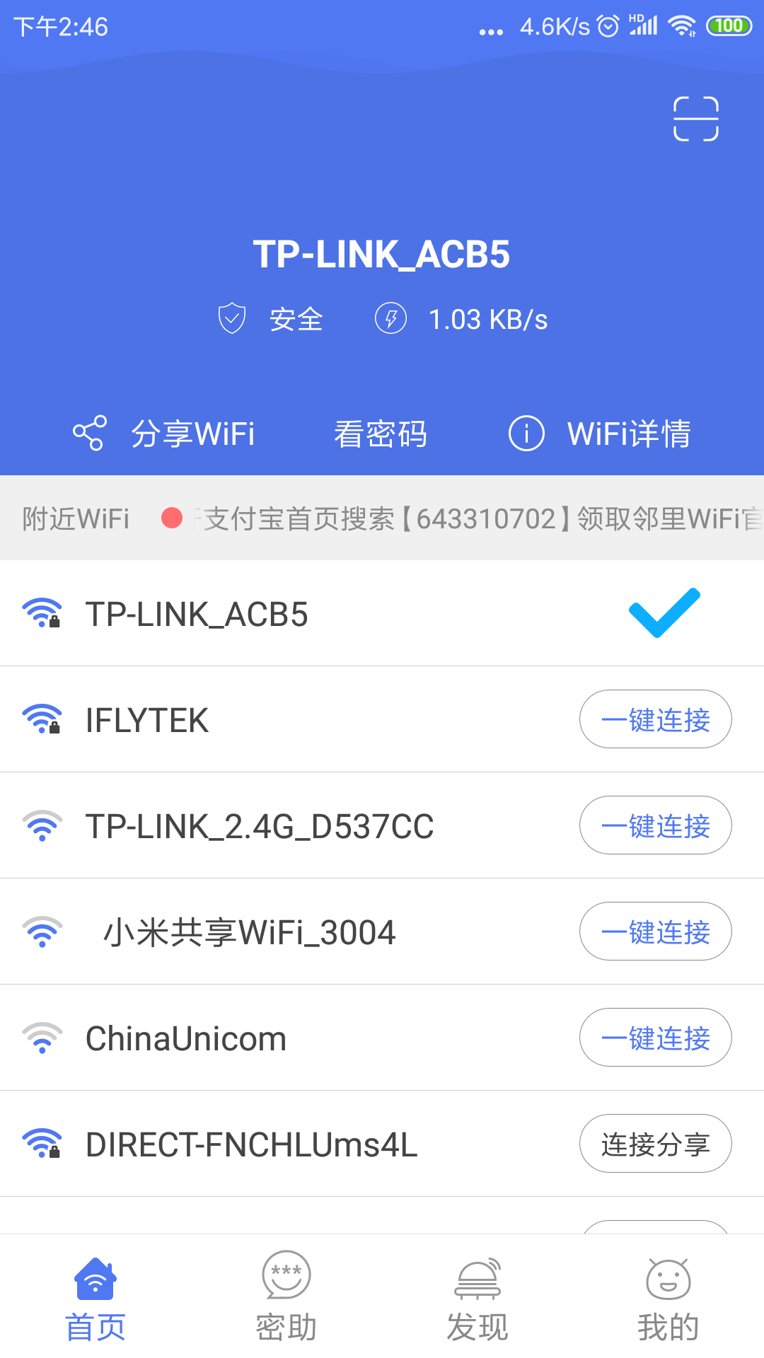 邻里WiFi密码appv6.0.0.2