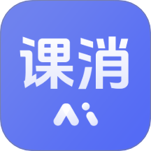 课消宝v1.0.6