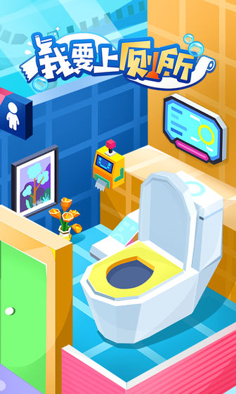 我要上厕所全地图无限金币v1.0