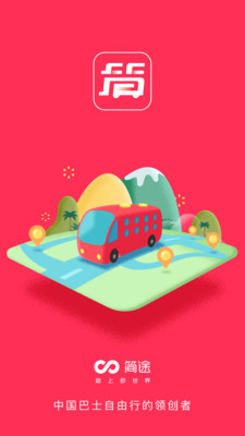 简途旅行appv2.7.0