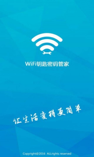 WIFI钥匙密码管家v1.1