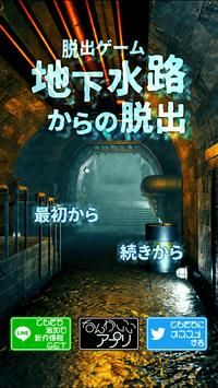 逃脱游戏地下水道v1.0.0