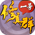 一号修真群v1.0.0