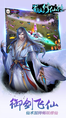 蜀山修仙传最新安卓版v1.0.21