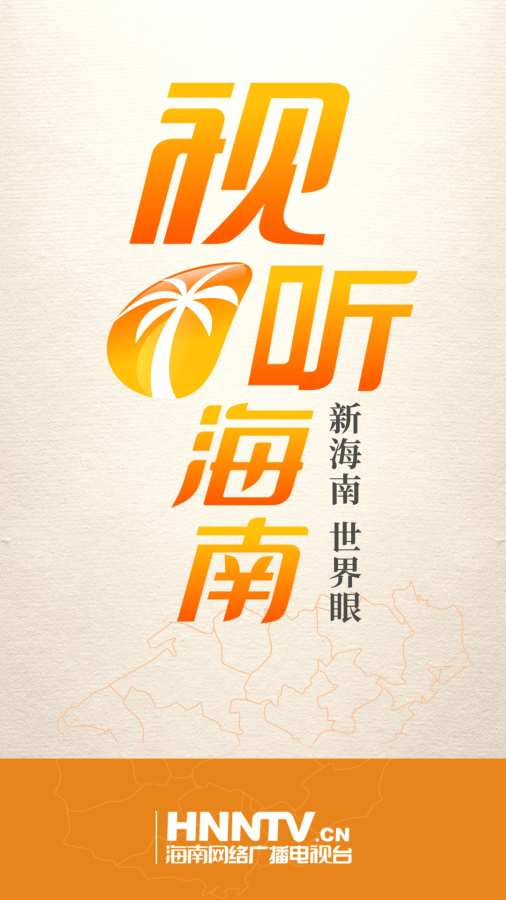 视听海南v3.0.7