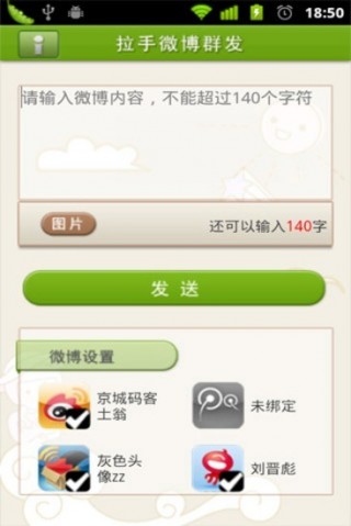 拉手微博群发v1.1