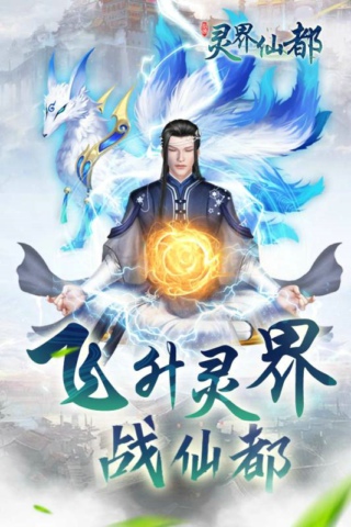 灵界仙都手机版v6.0.0