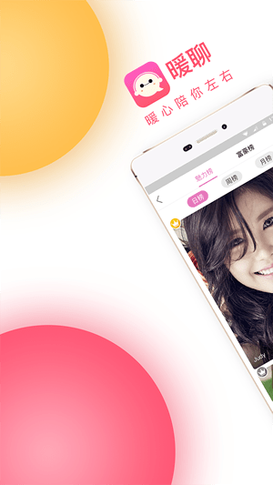 暖聊交友v2.10.0