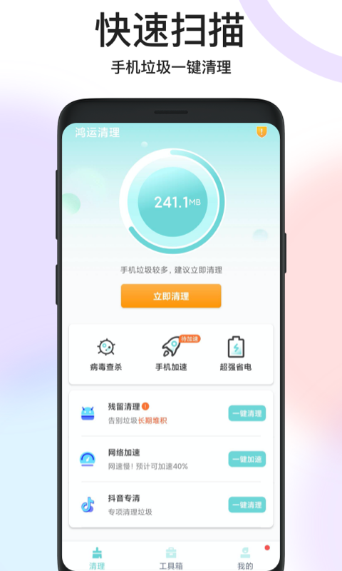 鸿运清理v1.0.0