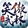 笑傲武林v1.7.0