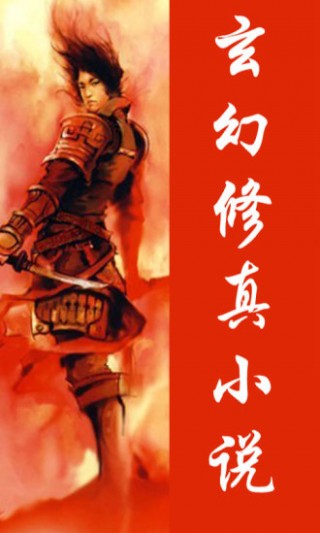 玄幻修真小说v