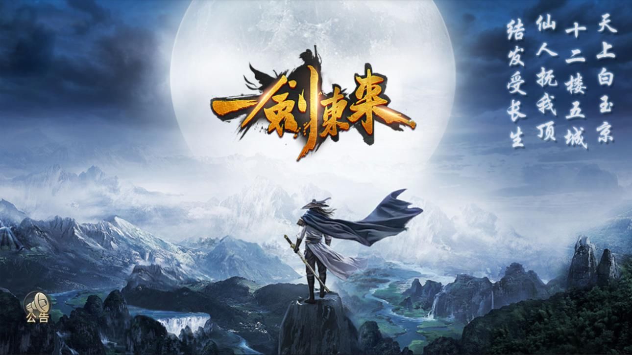 一剑东来手游v1.0.1