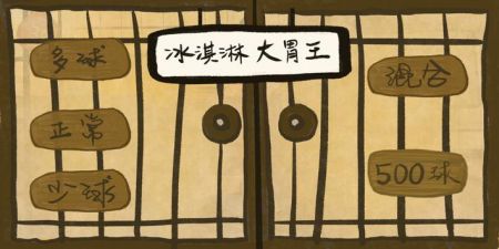 冰淇淋大胃王v1.2