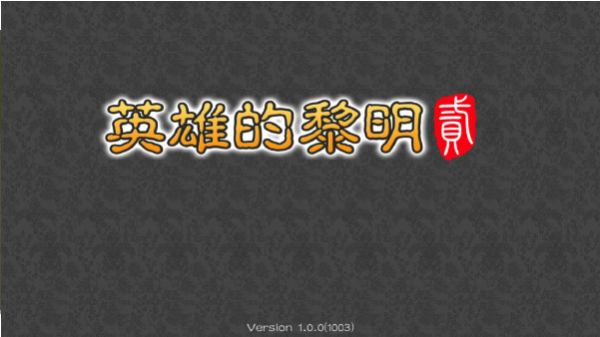 英雄的黎明v1.3.7