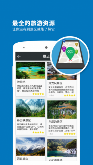 九寨沟导游v6.1.0