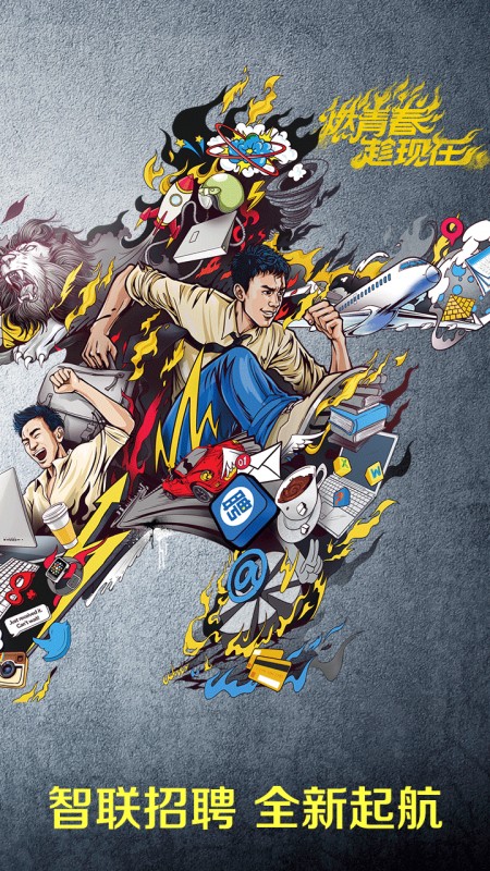 智联招聘v8.11.0