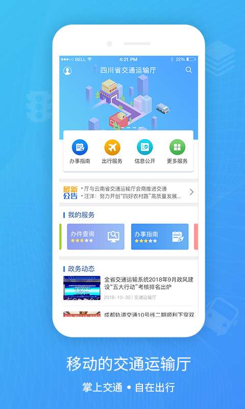 四川交通公众出行v2.0.1