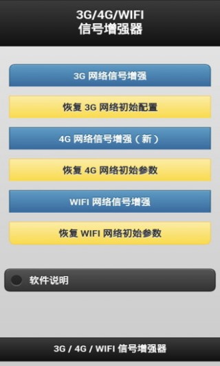 3GWIFI信号增强器v7.6.6