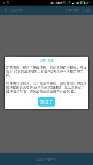 存储空间清理修改版软件v4.9.7