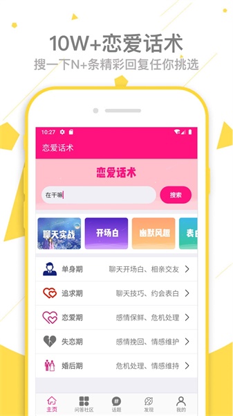 恋爱话术appv1.2.4