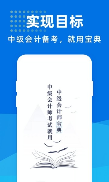 中级会计师宝典v1.0.0