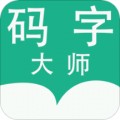 码字大师appv1.1.511