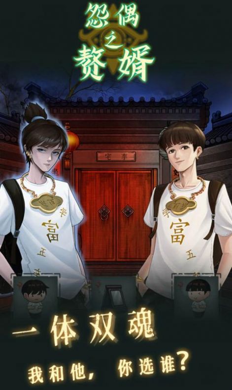 怨偶之赘婿v1.0.1