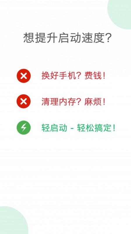 轻启动手机版v2.11.1