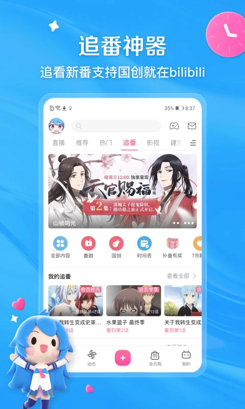Bilibili(哔哩哔哩动画)v8.20.0