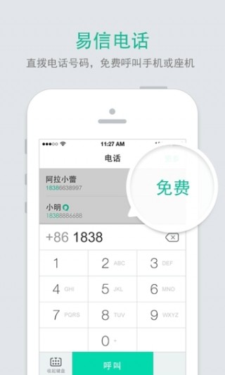 易信网络电话v8.4.1
