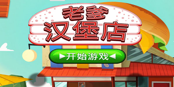 老爹汉堡店v1.2.5