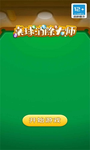 桌球消除大师v1.0.0