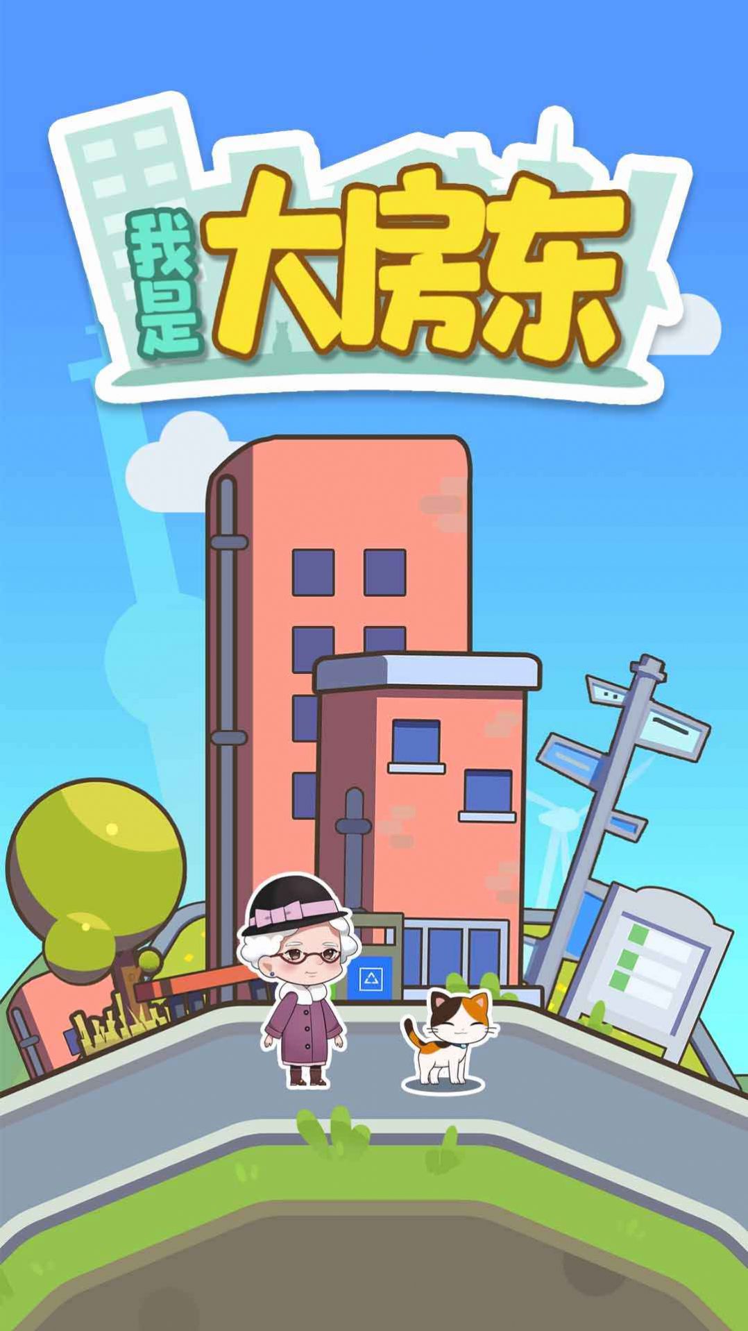 我是大房东无限金币版v2.204.277.337